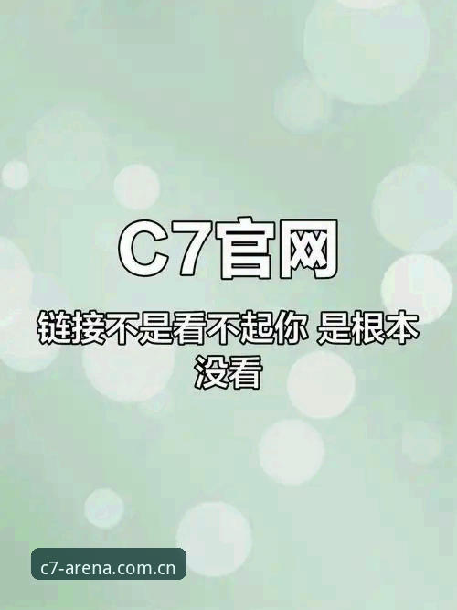 C7电子娱乐最新动态：手把手教你完成C7官网下载与注册全流程