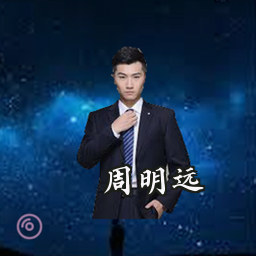 周明远